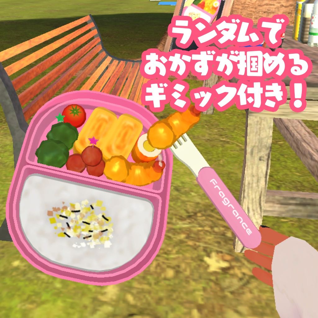 ランチボックス(VRCSDK2・SDK3向けギミック付き)