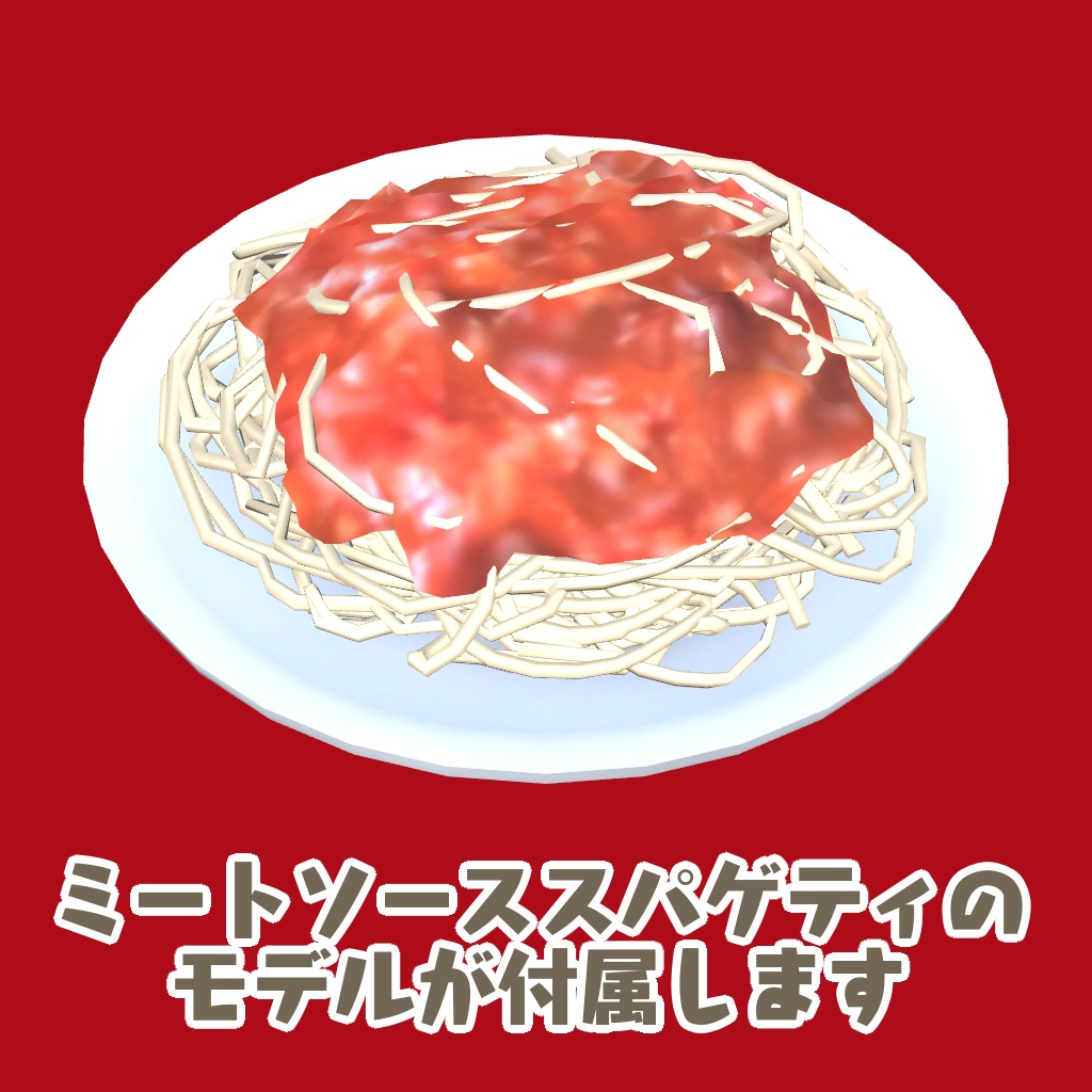 粉チーズ(VRCSDK2・SDK3向けギミック&スパゲティ付き)