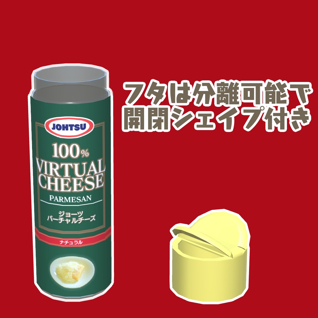 粉チーズ(VRCSDK2・SDK3向けギミック&スパゲティ付き)