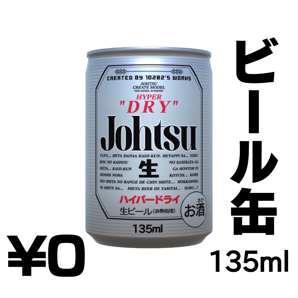 ビール缶(135ml)【無料】