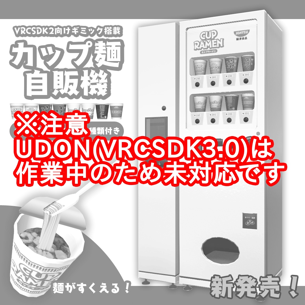カップ麺自販機（VRCSDK2用ギミック付き）
