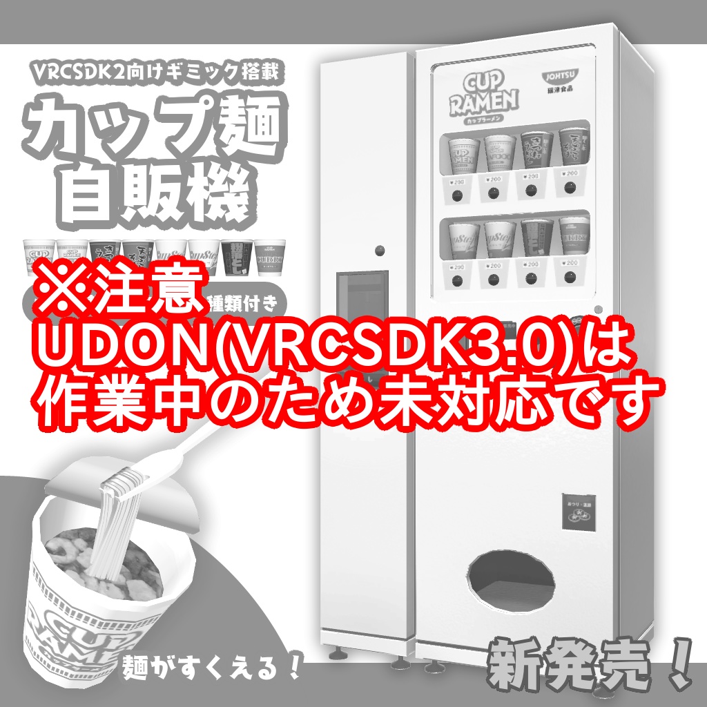 カップ麺自販機(VRCSDK2用ギミック付き)
