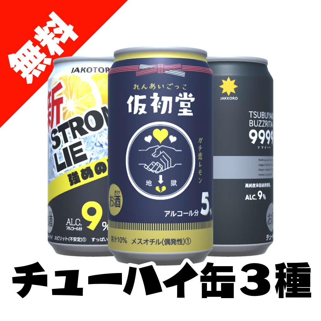 チューハイ缶３種【無料】