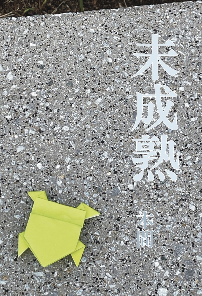 第一歌集　未成熟　通常価格