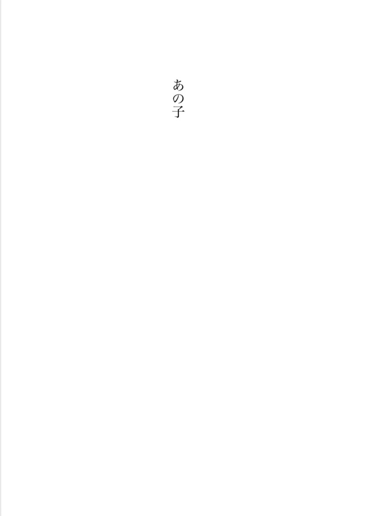 あの子
