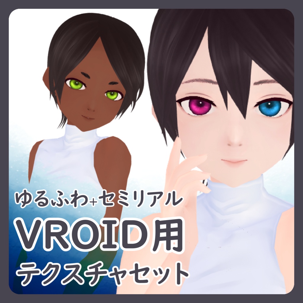 ゆるふわ＆セミリアル・テクスチャセット // VROID Semi Real Texture Set