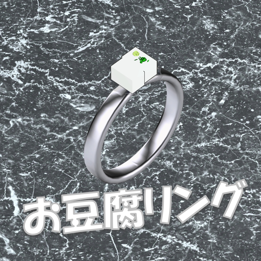 【無料】お豆腐リング