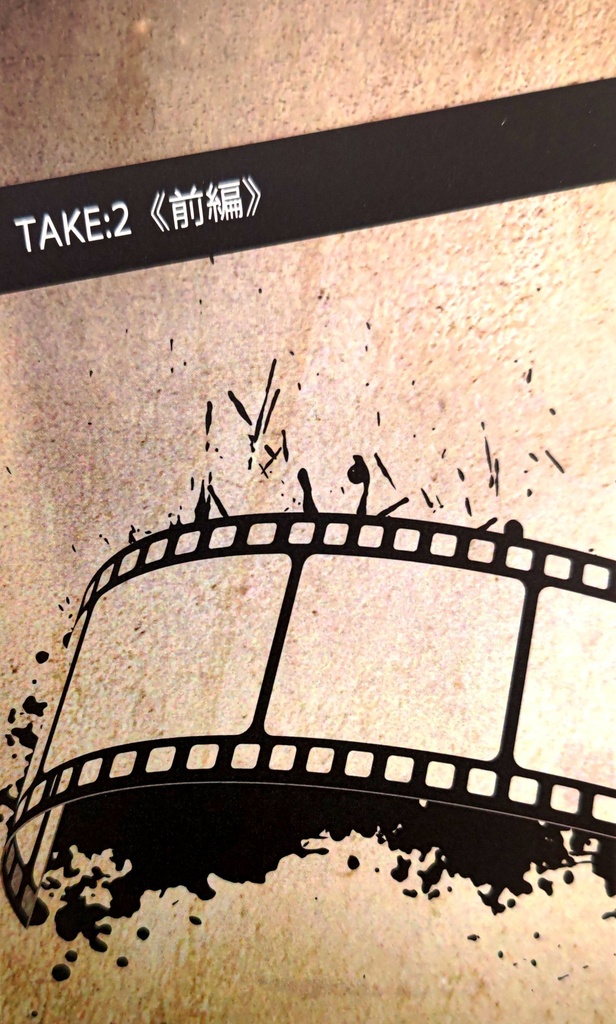 TAKE:2《前編》