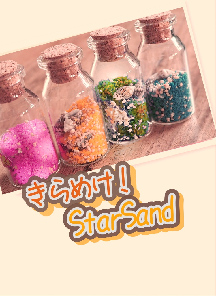 きらめけ！StarSand