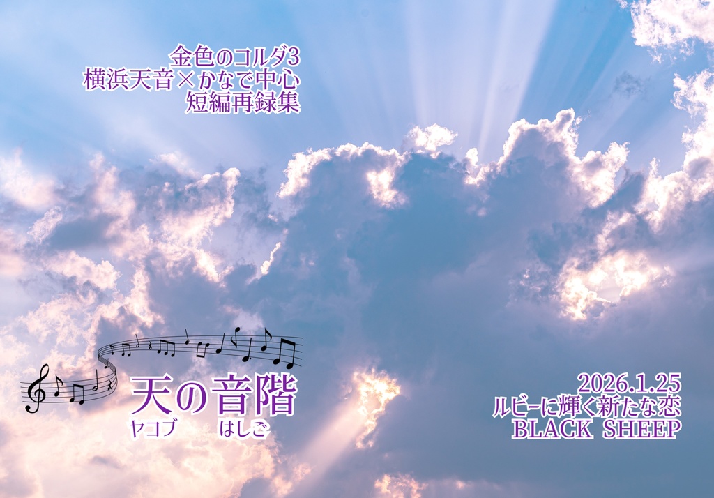 天の音階（ヤコブのはしご）