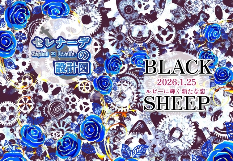 セレナーデの設計図