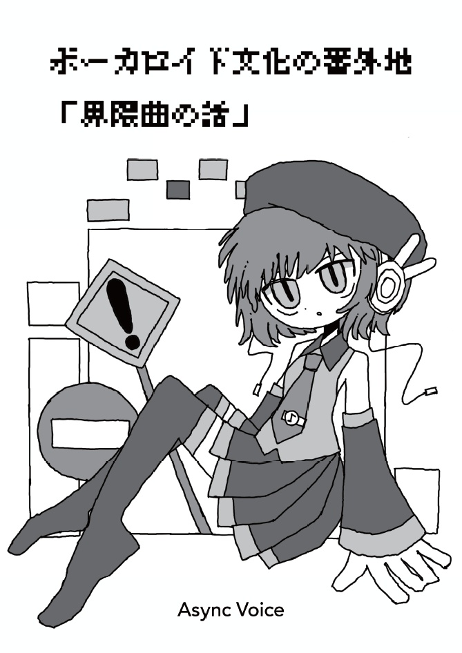 ボーカロイド文化の番外地 「界隈曲の話」