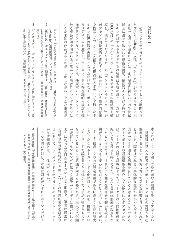 ボーカロイド文化の現在地 Extra