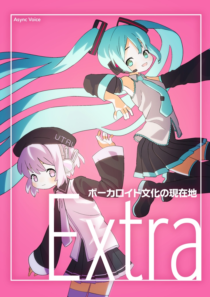 ボーカロイド文化の現在地 Extra