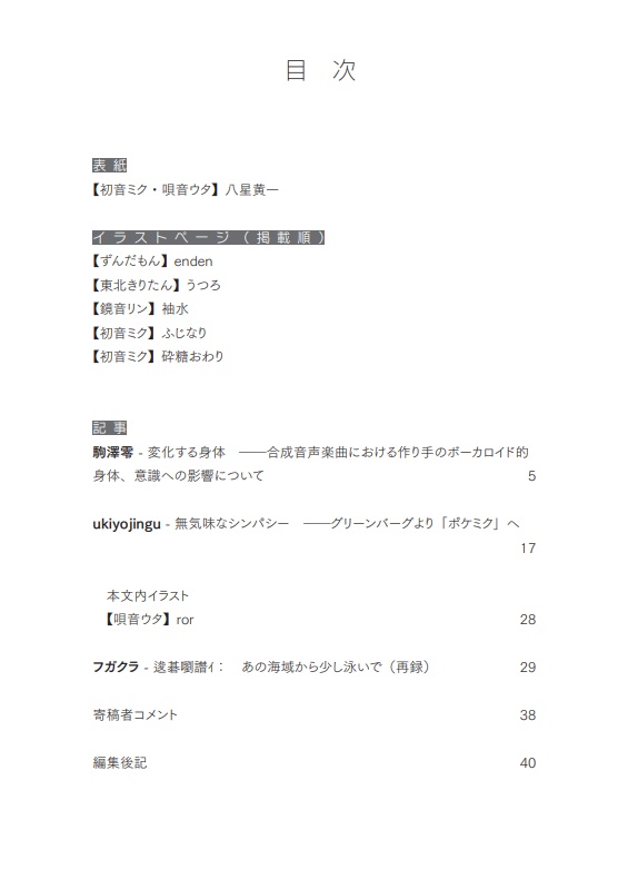 ボーカロイド文化の現在地 Extra