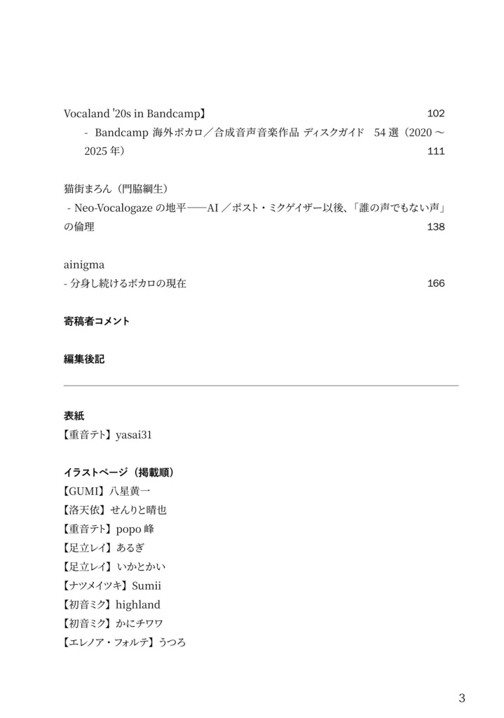 ボーカロイド文化の現在地:海外特集号