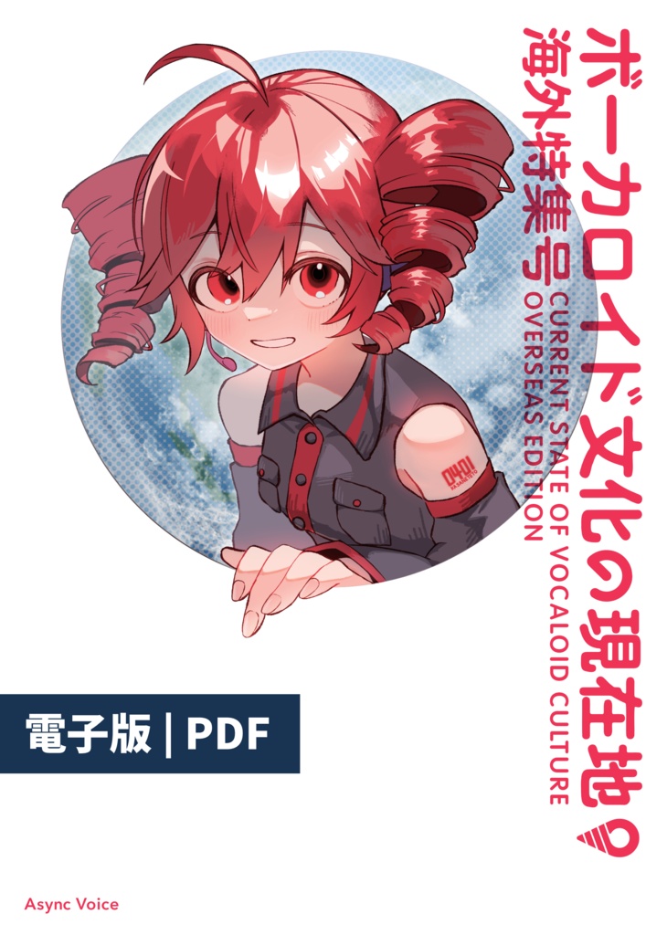 【電子版】ボーカロイド文化の現在地：海外特集号