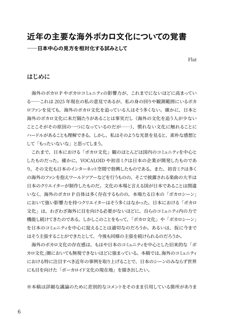 【電子版】ボーカロイド文化の現在地:海外特集号