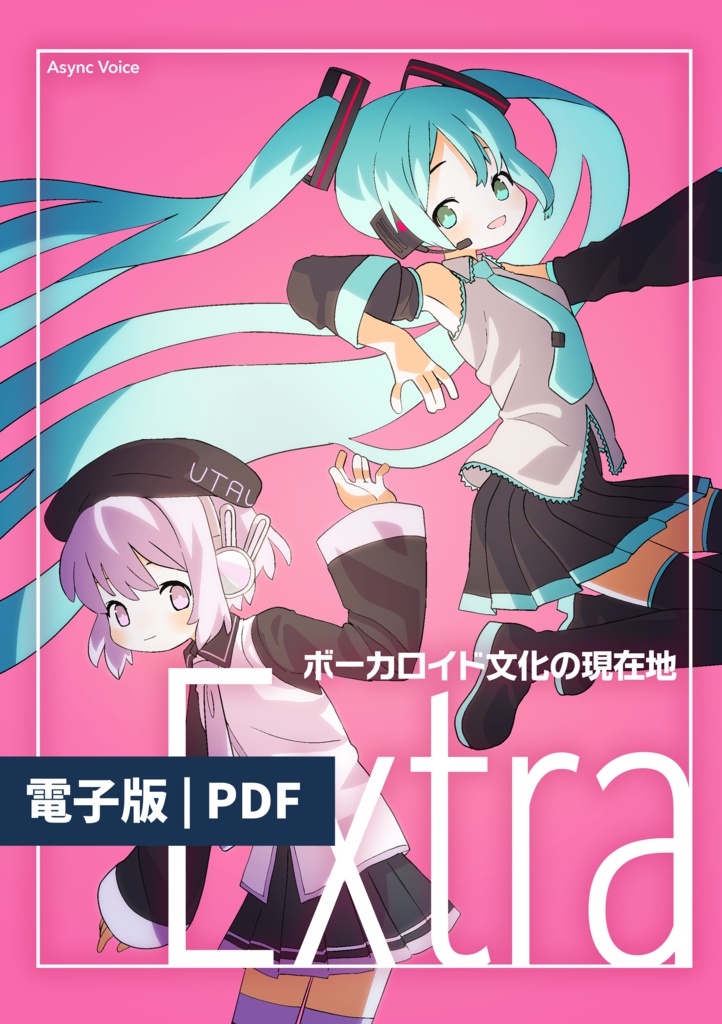 【電子版】ボーカロイド文化の現在地 Extra
