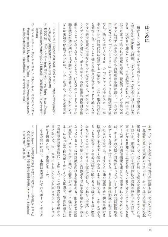 【電子版】ボーカロイド文化の現在地 Extra