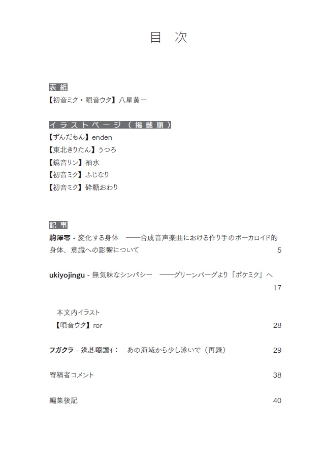【電子版】ボーカロイド文化の現在地 Extra