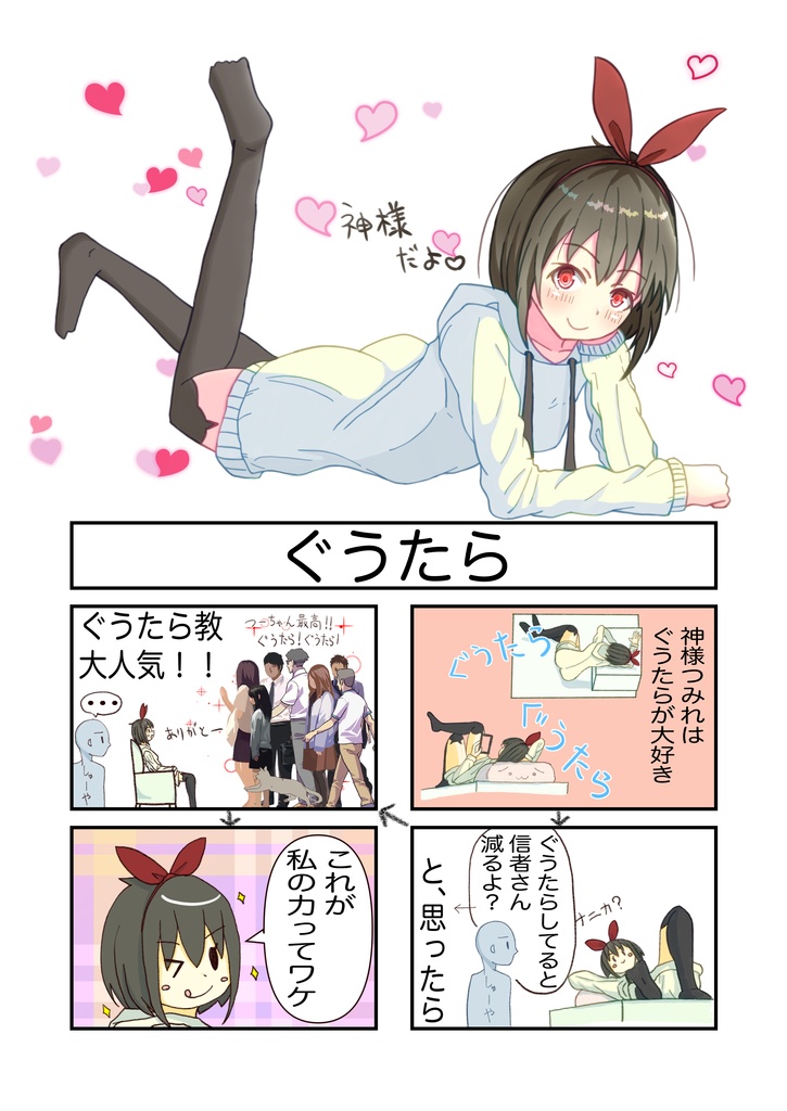 ぐうたら教の本-第二版