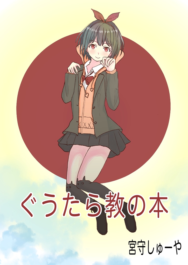 ぐうたら教の本-第二版