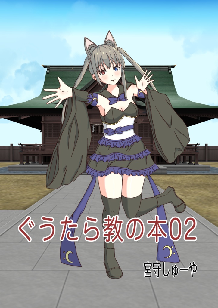 ぐうたら教の本02