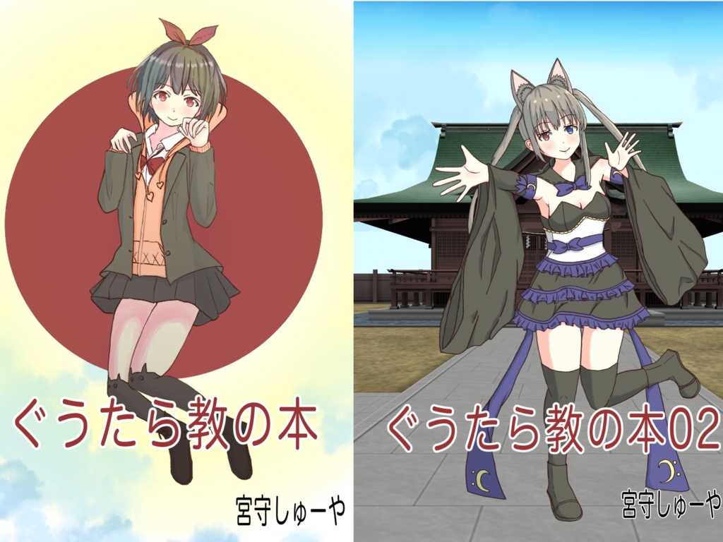 ぐうたら教の本（二版）&02セット