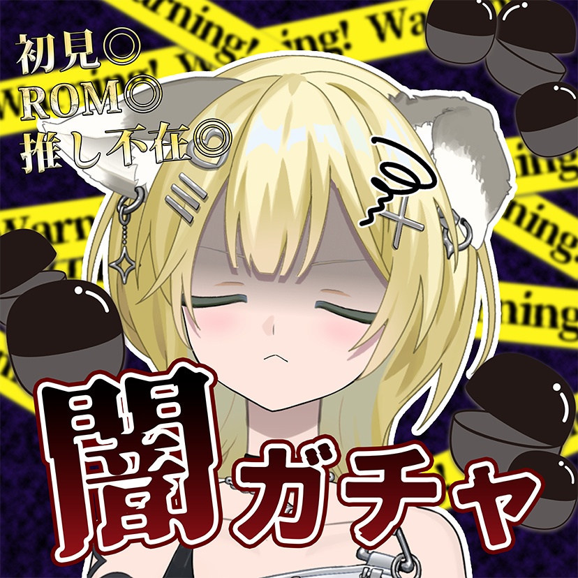 闇ガチャサムネ素材