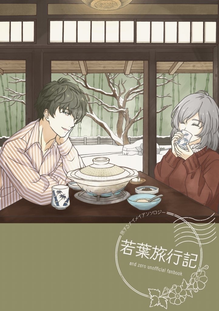 若葉旅行記
