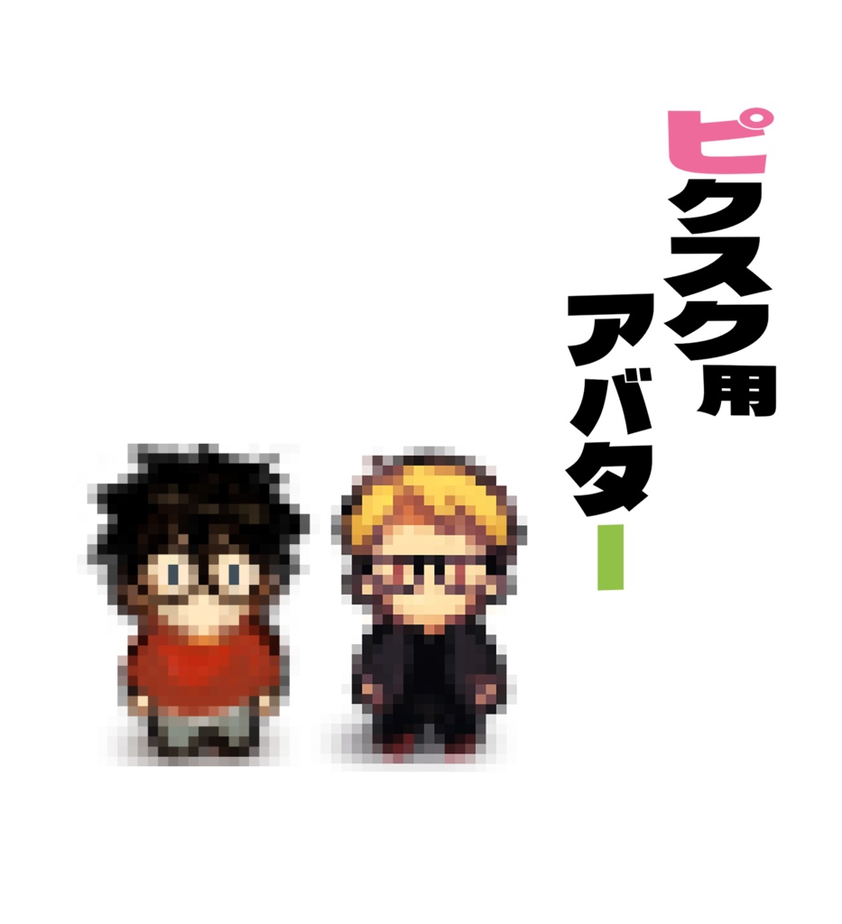 akkrピクスク用アバター