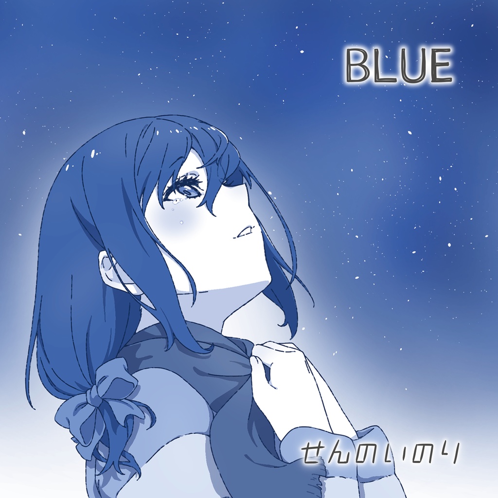 シングル「BLUE」