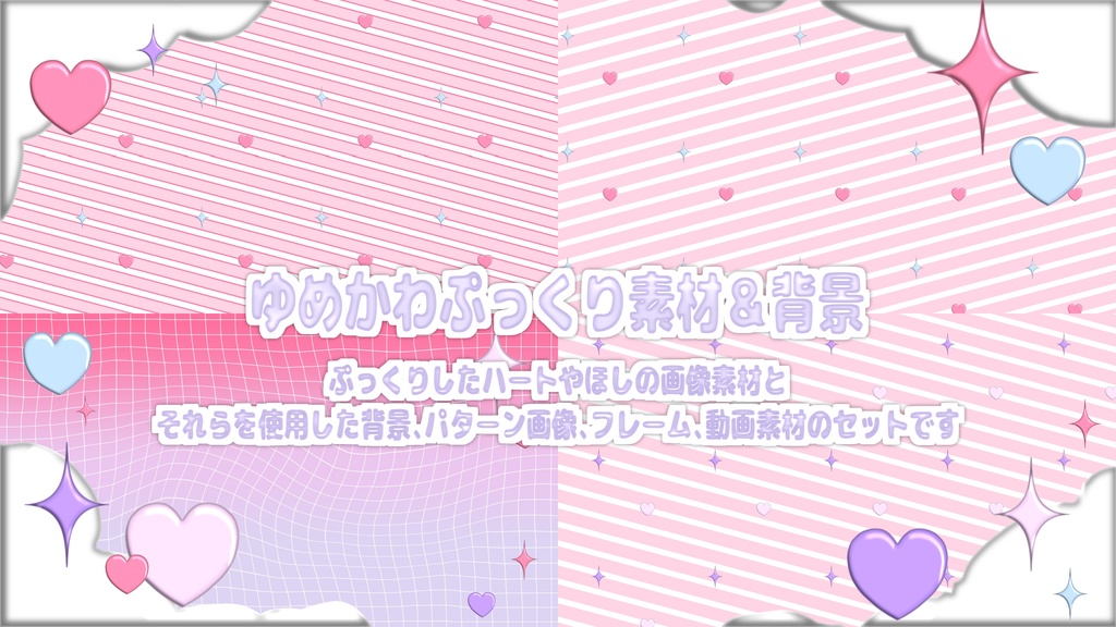 ゆめかわぷっくり素材＆背景