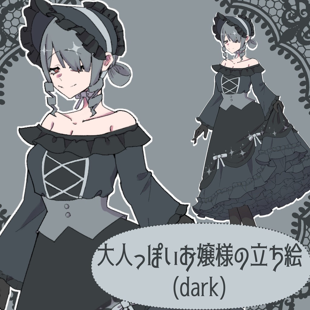 【無料版あり！】大人っぽいお嬢様の立ち絵 【dark】