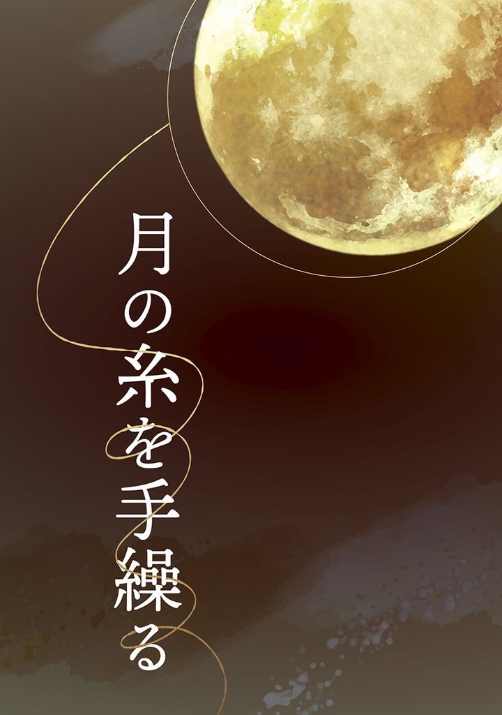 月の糸を手繰る