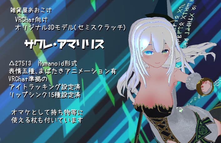VRC向けオリジナル3Dモデル「サクレ・アマリリス」ver1.3