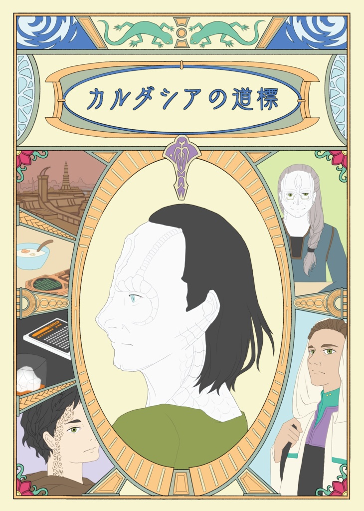 カルダシアの道標