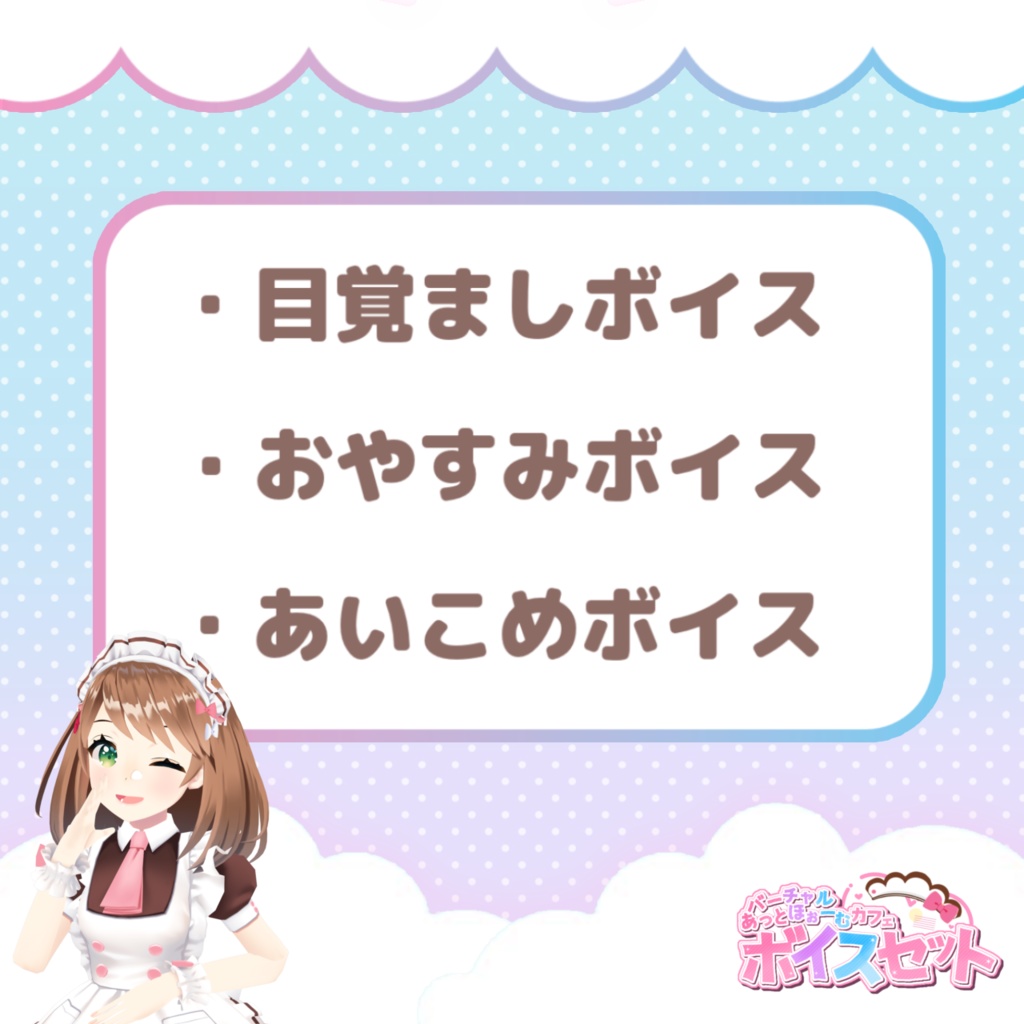 バーチャルメイド基本ボイスセット