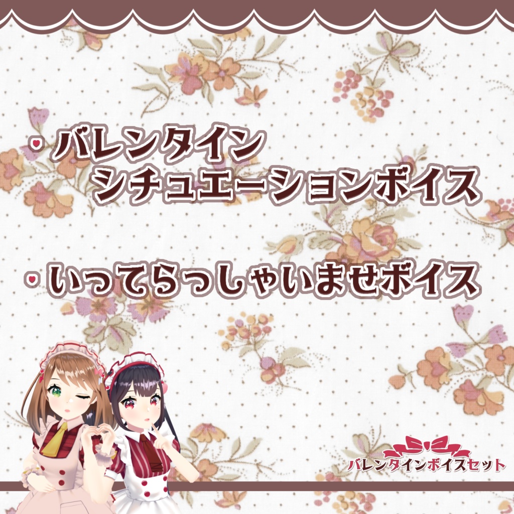 バーチャルメイドバレンタインボイスセット【期間限定】