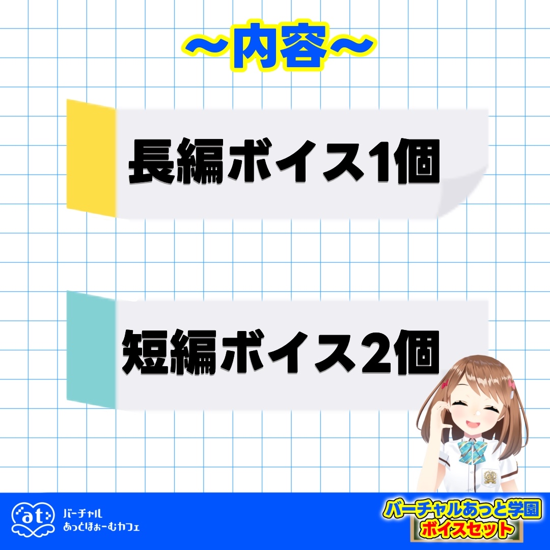 バーチャルあっと学園ボイスセット - バーチャルあっとデジタルショップ - BOOTH
