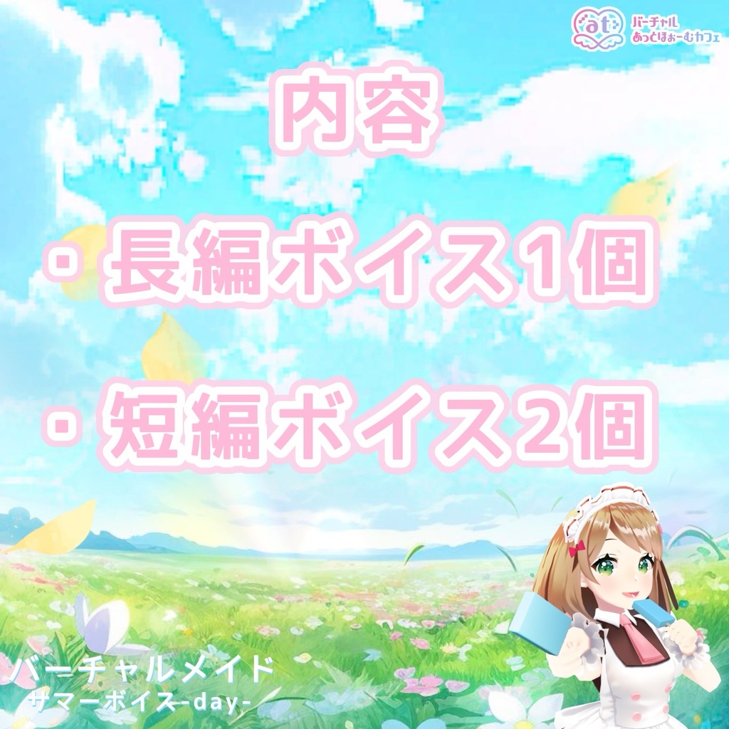 バーチャルメイドサマーボイスセット-day-