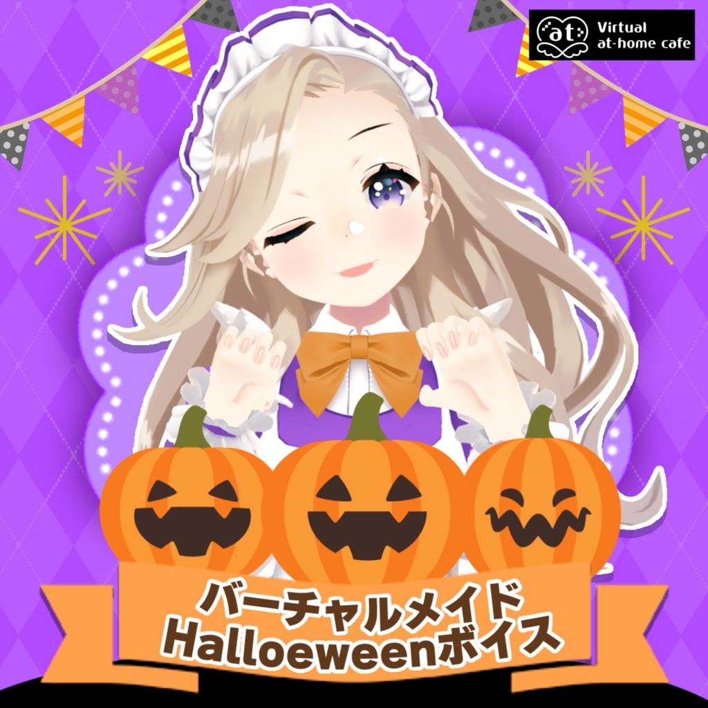 バーチャルメイドHalloweenボイスセット