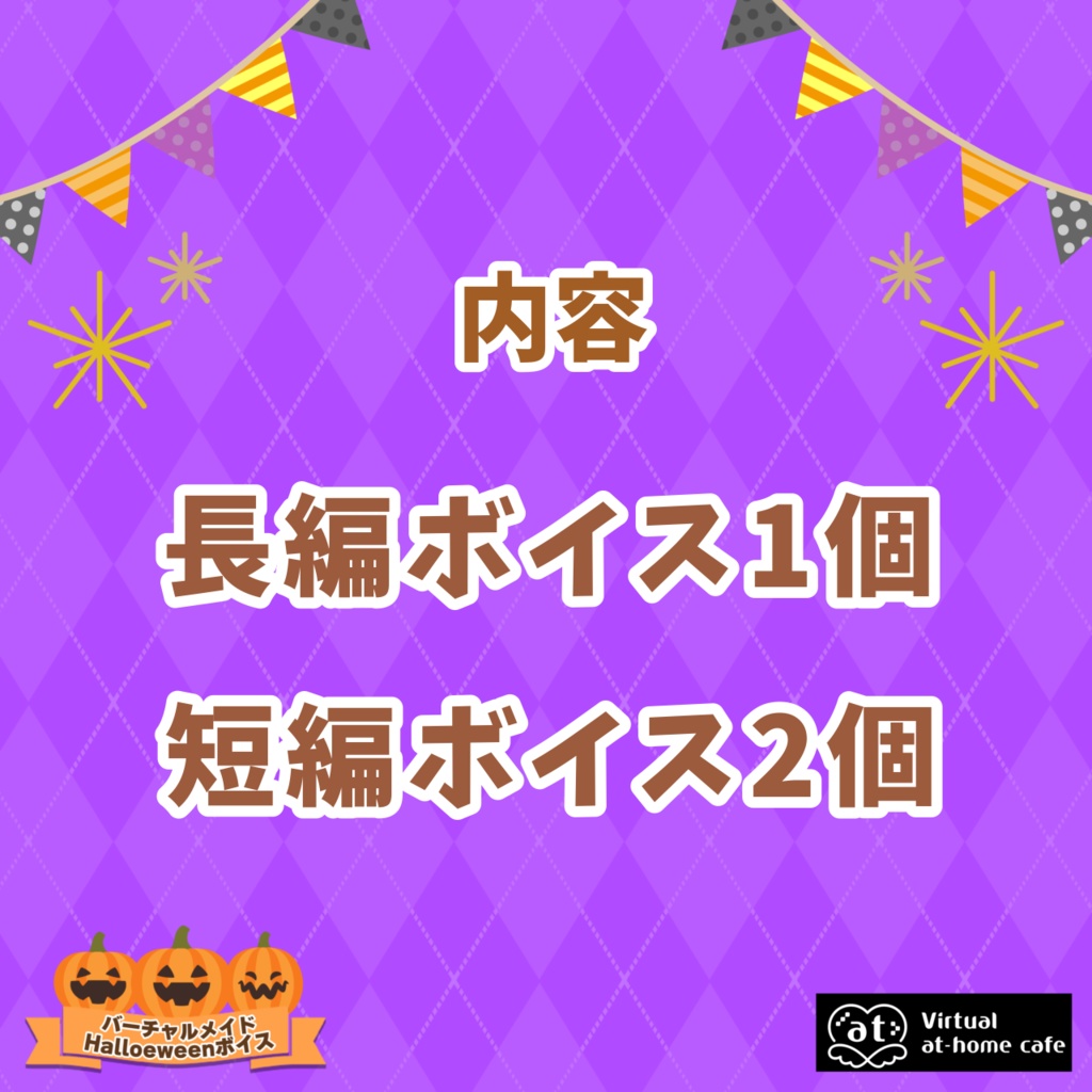 バーチャルメイドHalloweenボイスセット