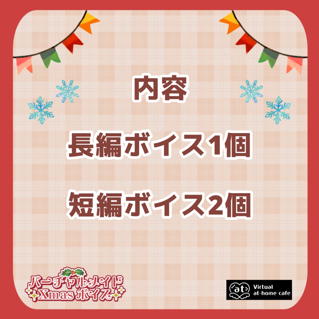 バーチャルメイドクリスマスボイスドラマセット