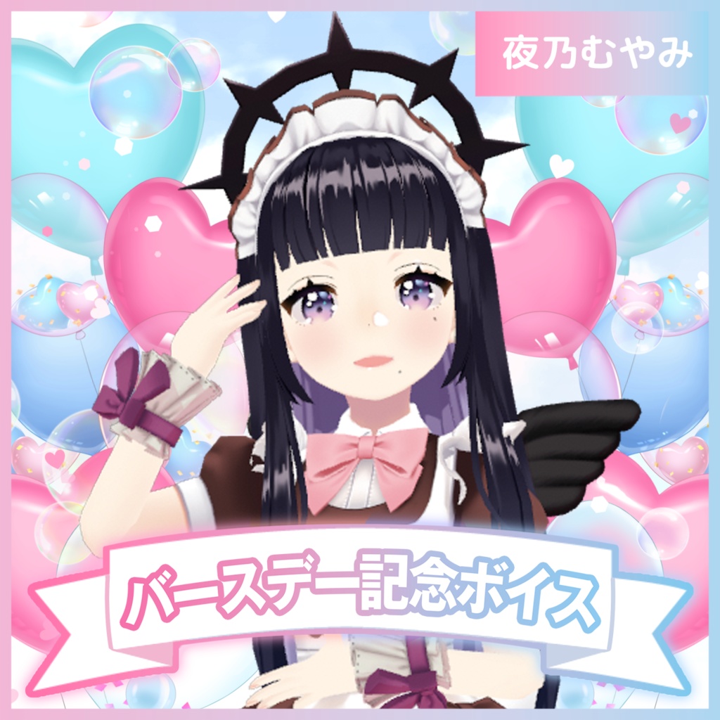 夜乃むやみバースデー2025記念ボイス