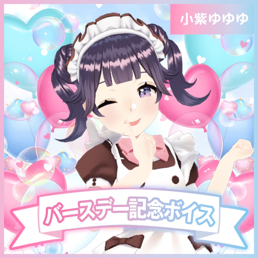 小紫ゆゆゆバースデー2025記念ボイス