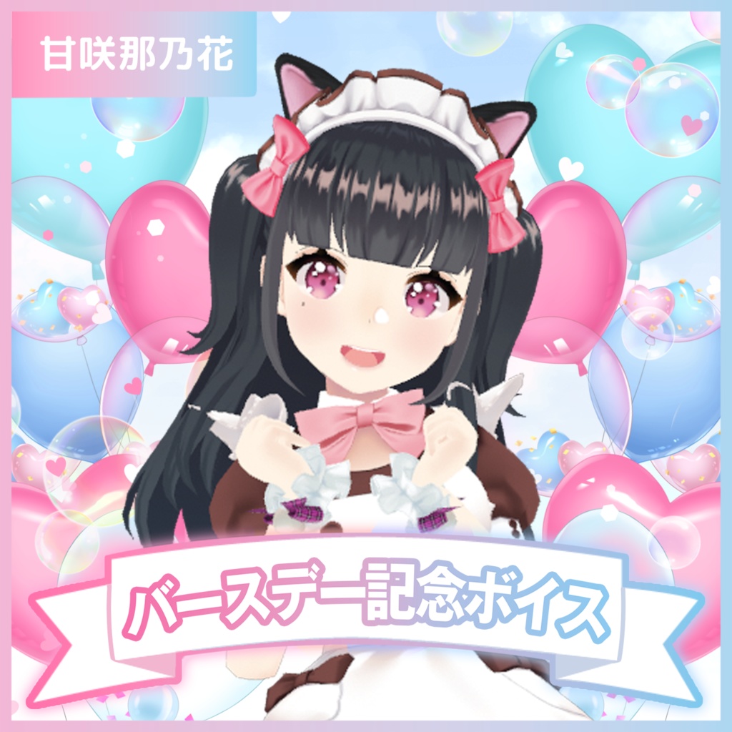 甘咲那乃花バースデー2025記念ボイス