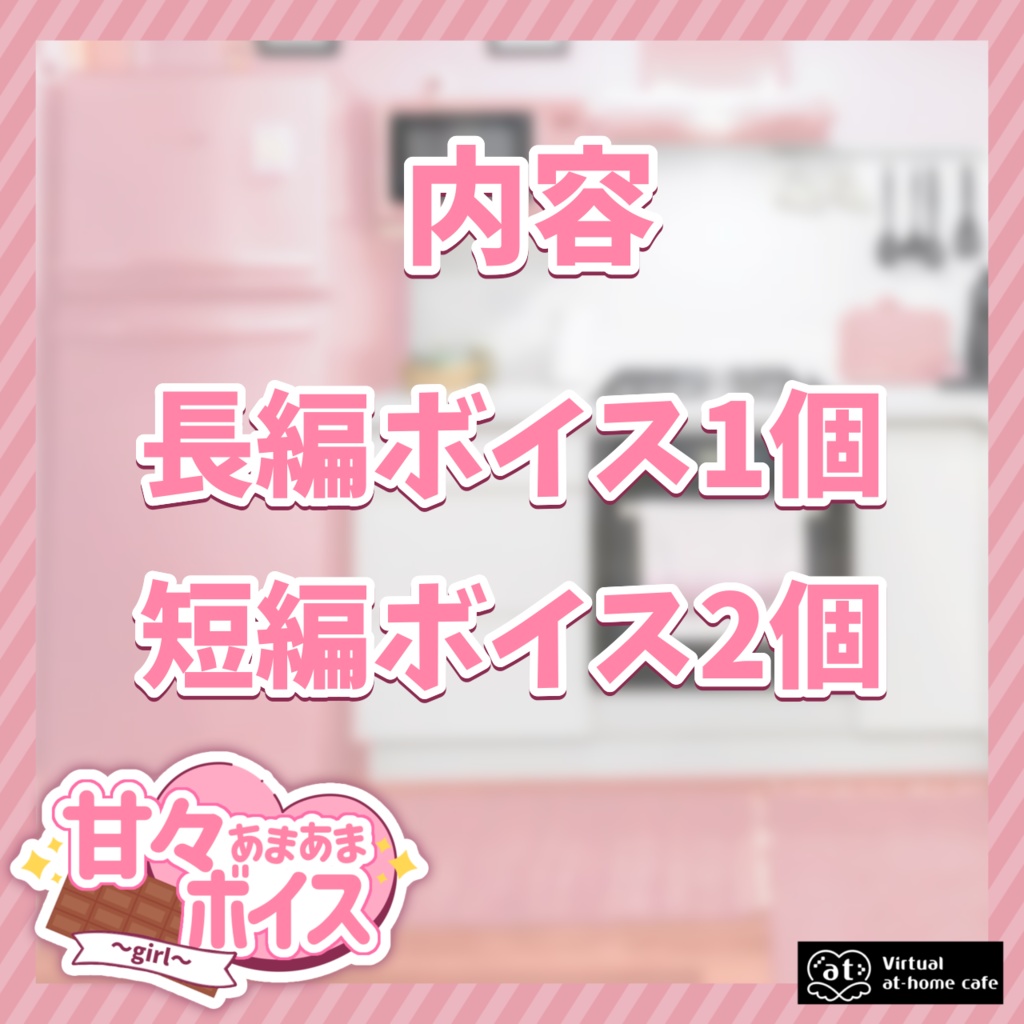 バーチャルメイド♡甘々ボイス🍫💗~girl~