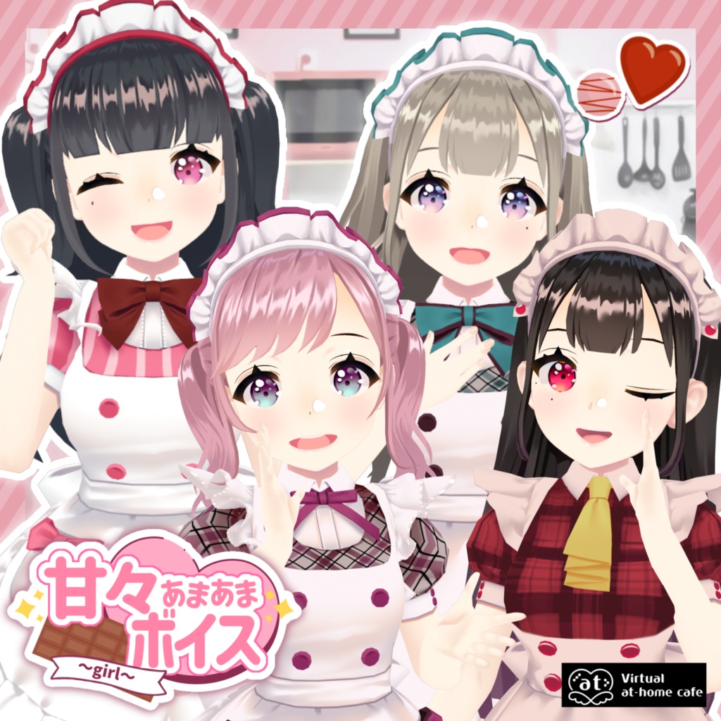 バーチャルメイド♡甘々ボイス🍫💗~girl~